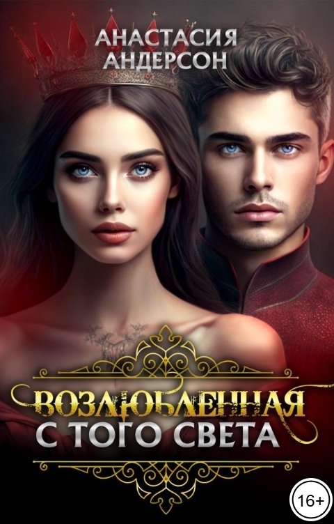 Возлюбленная с того света