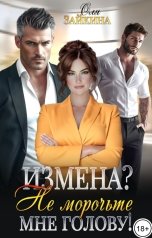 обложка книги Оля Зайкина "Измена? Не морочьте мне голову!"