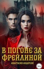 обложка книги Анастасия Андерсон "В погоне за фрейлиной"