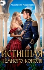 обложка книги Анастасия Андерсон "Истинная тёмного короля"