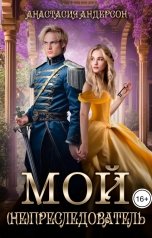обложка книги Анастасия Андерсон "Мой (не) преследователь"