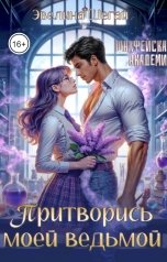 обложка книги Эвелина Шегай "Притворись моей ведьмой"