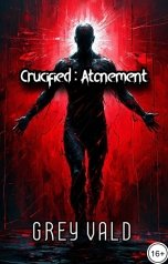 обложка книги Грей Вальд "Распятие: Искупление"