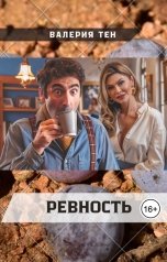 обложка книги Валерия Тен "Ревность"