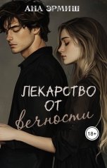 обложка книги Ана Эрмиш "Лекарство от вечности"