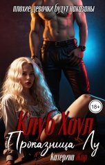 обложка книги Катерина Жар "Проказница Лу"