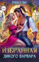 обложка книги Алекса Хит "Избранная дикого варвара"