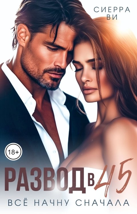Обложка книги Сиерра Ви Развод в 45. Все начну сначала