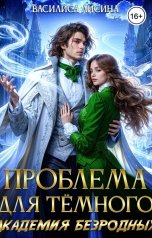 обложка книги Василиса Лисина "Проблема для тёмного. Академия безродных"