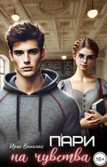 обложка книги Ирис Ванилас "Пари на чувства"