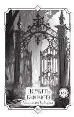 обложка книги Анастасия Бойцова "Печать Бафомета"