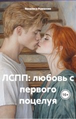 обложка книги Василиса Романова "ЛСПП: любовь с первого поцелуя"