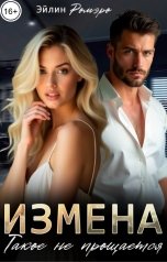 обложка книги Эйлин Ромэро "Измена. Такое не прощается"