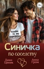 обложка книги Даша Циник, Анна Гром "Синичка по соседству"
