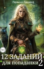 обложка книги Полина Лашина "12 заданий для попаданки.Том 2"