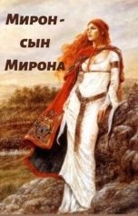 обложка книги Александра Турлякова "Мирон - сын Мирона"