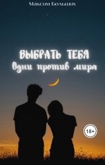 обложка книги Максим Больших "Выбрать тебя. Одни против мира"