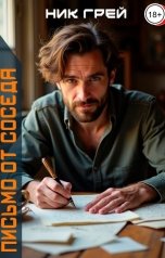 обложка книги Ник Грей "Письмо от соседа"