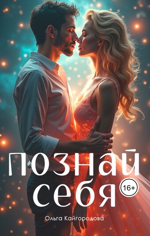 Познай себя