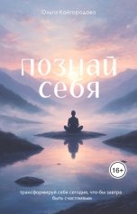 обложка книги Оля "Познай себя"