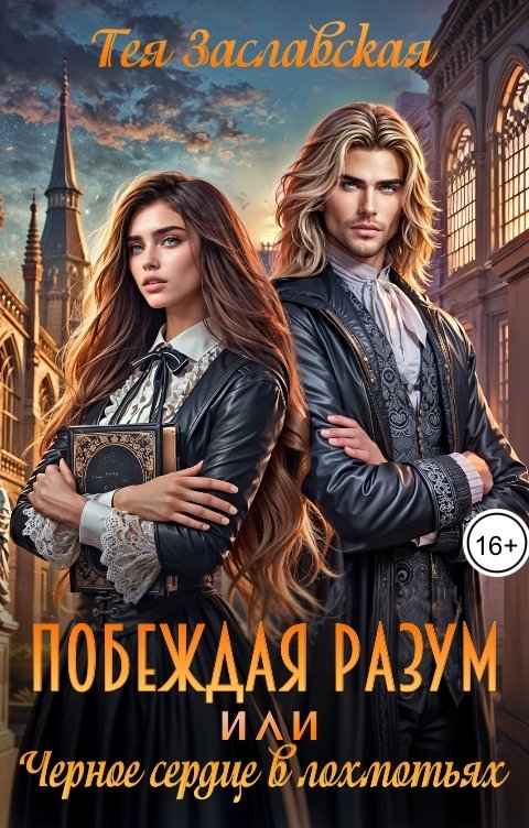 Обложка книги Тея Заславская Побеждая разум или Черное сердце в лохмотьях