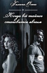 обложка книги Галина Осень "Когда всё тайное становится явным"