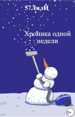 обложка книги 57ЛилИ "Хроника одной недели"