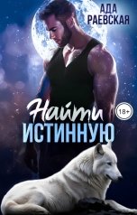 обложка книги Ада Раевская "Найти истинную"