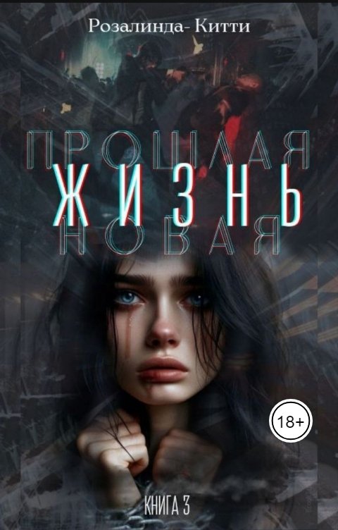 Обложка книги Розалинда Кити Прошлая жизнь - новая жизнь