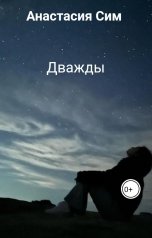 обложка книги Анастасия Сим "Дважды"