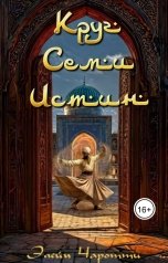 обложка книги Элейн Чаротти "Круг Семи Истин"
