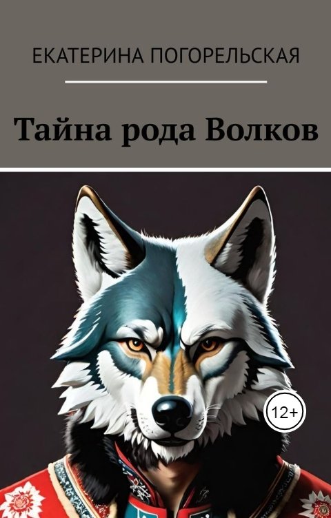 Обложка книги Екатерина Погорельская Тайна рода Волков