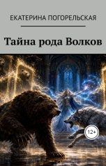 обложка книги Екатерина Погорельская "Тайна рода Волков"