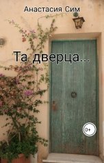 обложка книги Анастасия Сим "Та дверца..."