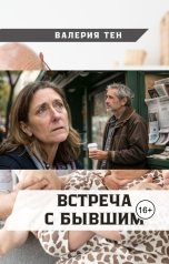 обложка книги Валерия Тен "Встреча с бывшим"