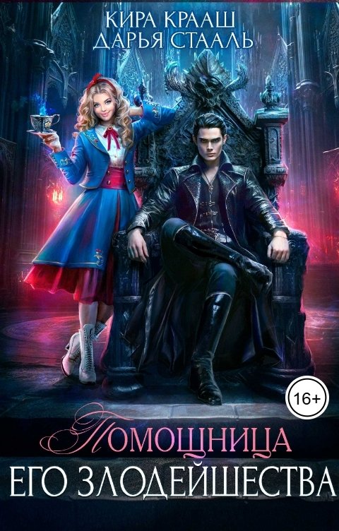 Обложка книги Кира Крааш Помощница Его Злодейшества