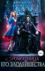 обложка книги Кира Крааш "Помощница Его Злодейшества"