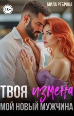 обложка книги Мила Реброва "Твоя измена - мой новый мужчина"