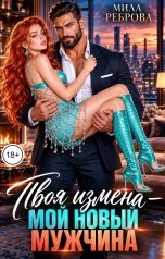 обложка книги Мила Реброва "Твоя измена - мой новый мужчина"