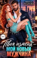 обложка книги Мила Реброва "Твоя измена - мой новый мужчина"