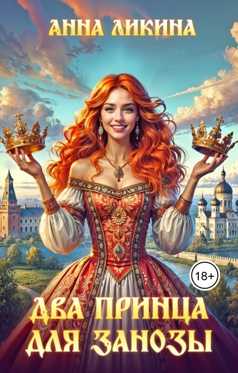 Обложка книги Анна Ликина Два принца для Занозы