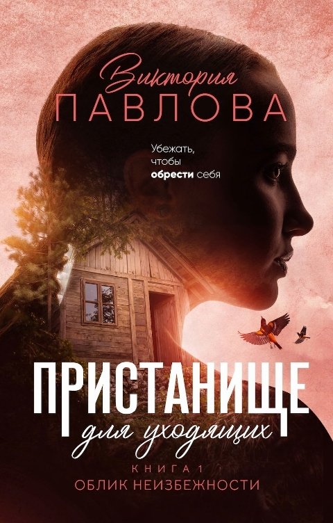 Обложка книги Виктория Павлова Пристанище для уходящих. Книга 1. Облик неизбежности