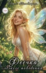 обложка книги Андреас Попандопулос "Феечка лёгкого поведения"