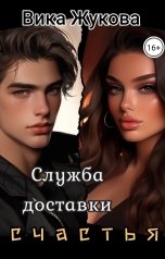 обложка книги Вика Жукова "Служба доставки счастья"