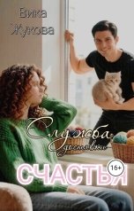 обложка книги Вика Жукова "Служба доставки счастья"