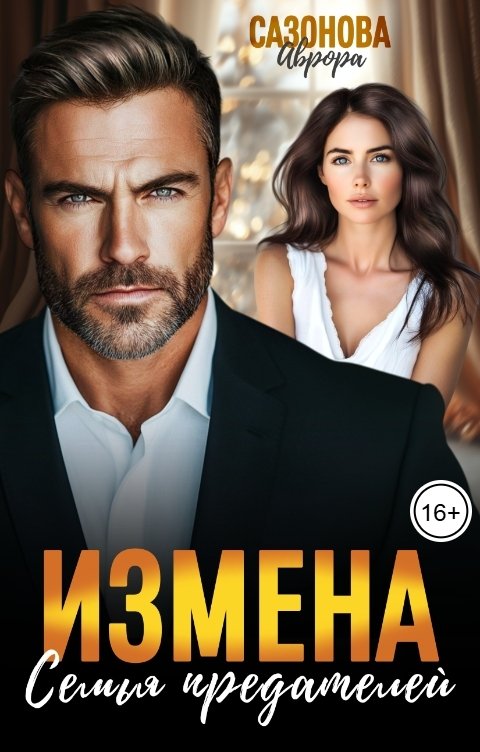 Обложка книги Аврора Сазонова Измена. Семья предателей