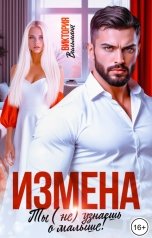 обложка книги Виктория Вильманн "Измена. Ты (не) узнаешь о малыше!"