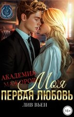 обложка книги Лив Вьен "Академия мажоров. Моя первая любовь"