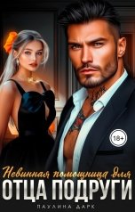 обложка книги Паулина Дарк "Невинная помощница для отца подруги"