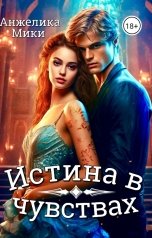 обложка книги Анжелика Мики "Истина в чувствах"
